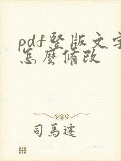 pdf竖版文字怎么修改