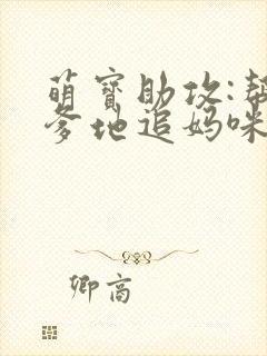 萌宝助攻:帮着爹地追妈咪