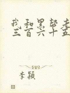 我和黑帮老大的三百六十五天电影电影