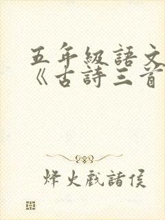 五年级语文下册《古诗三首》
