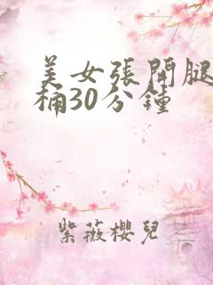 美女张开腿让我桶30分钟