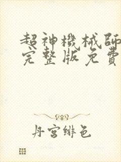 超神机械师漫画完整版免费阅读下拉式