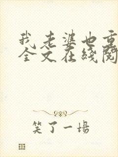 我老婆也重生了全文在线阅读小说
