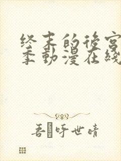 终末的后宫第一季动漫在线观看