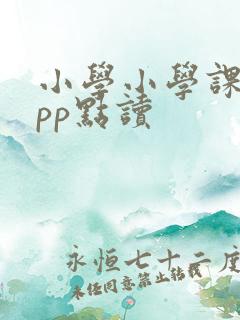 小学小学课本app点读