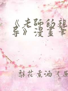 《老师的亲密指导》漫画笔趣阁免费阅读