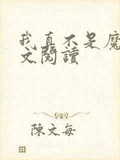 我真不是魔神全文阅读