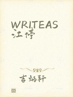 WRITEAS江停