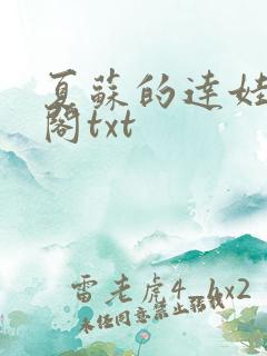 夏苏的达娃笔趣阁txt