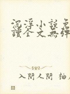 沉浮小说免费阅读全文无弹窗