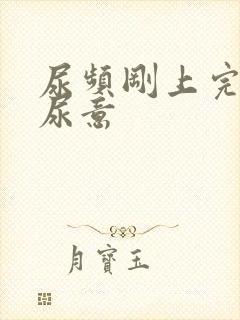 尿频刚上完又有尿意