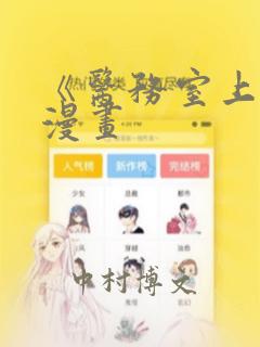 《医务室上垒》漫画