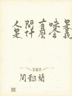 人间有味是清欢是什么含义