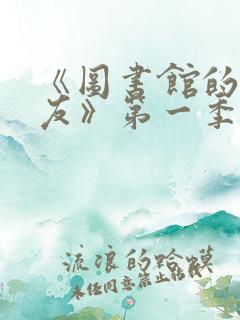 《图书馆的女朋友》第一季第1集