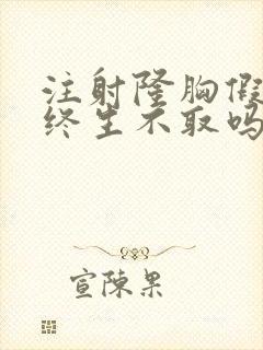 注射隆胸假体能终生不取吗