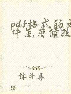 pdf格式的文件怎么修改大小