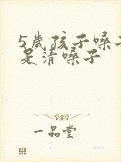 5岁孩子嗓子总是清嗓子