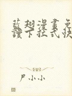 蓝翅漫画免费阅读下拉式快看漫画