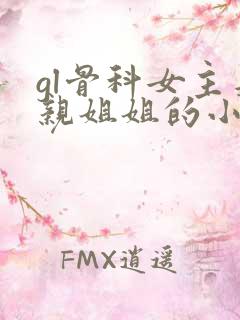 gl骨科女主是亲姐姐的小说