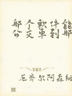 哪个软件能查看公交车到哪儿了
