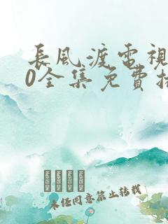 长风渡电视剧40全集免费播放