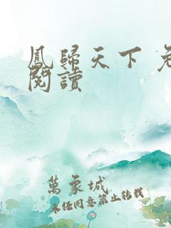 凤归天下 免费阅读