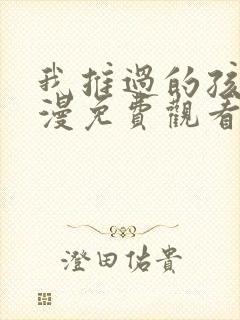 我推过的孩子动漫免费观看