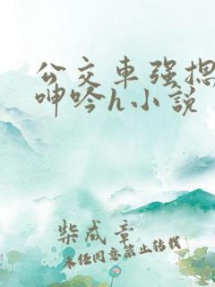 公交车强摁开腿呻吟h小说