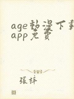 age动漫下载app免费