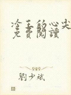 冷王的心尖宠妃免费阅读