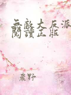 无敌大反派免费阅读正版