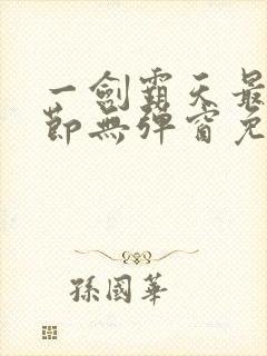 一剑霸天最新章节无弹窗免费阅读