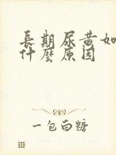 长期尿黄如茶是什么原因