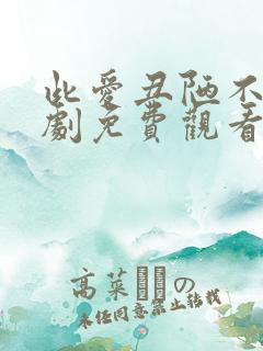 此爱丑陋不堪短剧免费观看大结局