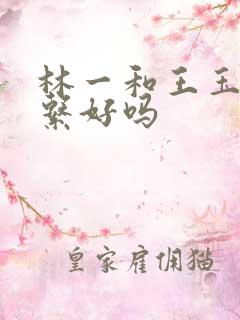 林一和王玉雯关系好吗