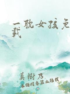 一耽女孩免费下载