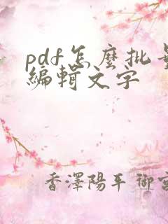 pdf怎么批量编辑文字