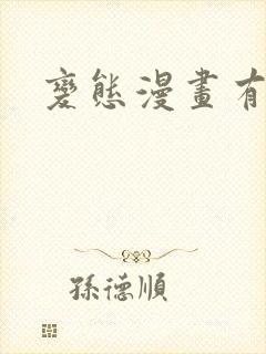 变态漫画有哪些