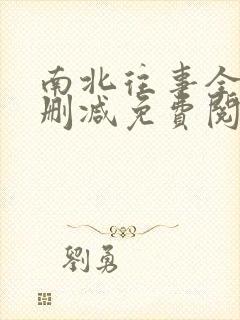 南北往事全文无删减免费阅读