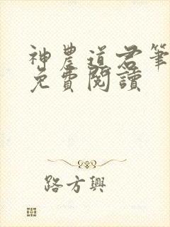 神农道君笔趣阁免费阅读