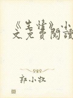 《生情》小说全文免费阅读