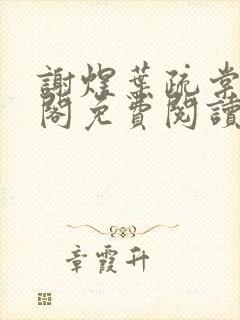 谢煜叶疏棠笔趣阁免费阅读无弹窗