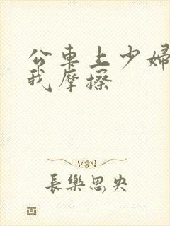 公车上少妇迎合我摩擦