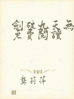 剑破九天无弹窗免费阅读