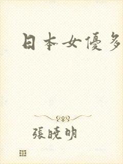 日本女优多吗