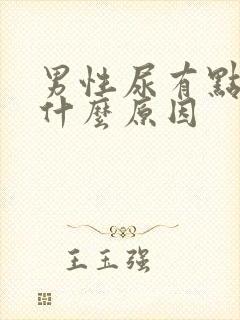男性尿有点黄是什么原因