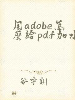 用adobe怎么给pdf加水印