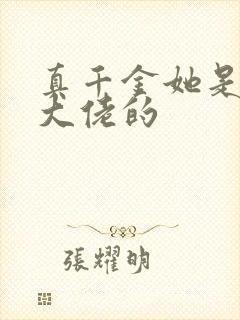 真千金她是全能大佬的