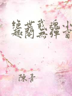 绝世武魂小说笔趣阁无弹窗