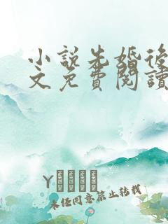 小说先婚后爱全文免费阅读